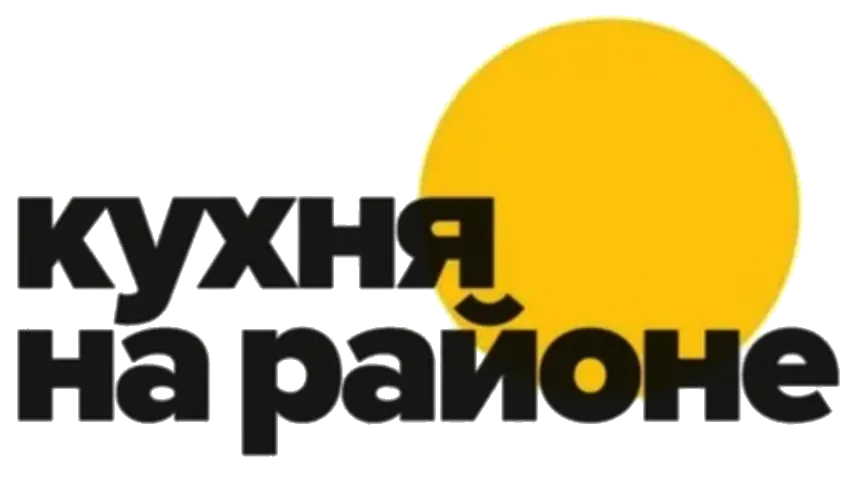 Кухня на районе